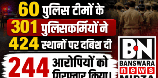 60 पुलिस टीमों के 301 पुलिसकर्मियों ने 424 स्थानों पर दबिश दी 244 आरोपियों को गिरफ्तार किया। बांसवाड़ा में 60 पुलिस टीमों के 301 पुलिसकर्मियों ने 424 स्थानों पर दबिश दी 244 आरोपियों