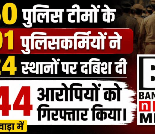 60 पुलिस टीमों के 301 पुलिसकर्मियों ने 424 स्थानों पर दबिश दी 244 आरोपियों को गिरफ्तार किया। बांसवाड़ा में 60 पुलिस टीमों के 301 पुलिसकर्मियों ने 424 स्थानों पर दबिश दी 244 आरोपियों