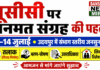 जनसुनवाई में विवाह, तलाक, भरण-पोषण, उत्तराधिकार और लिव-इन रिलेशनशिप जैसे अहम विषयों पर नागरिकों से सुझाव लिए जाएंगे। यूसीसी पर जनमत संग्रह की पहल: उदयपुर में 13-14 जुलाई को होगी | UCC Udaipur + banswara