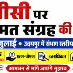 जनसुनवाई में विवाह, तलाक, भरण-पोषण, उत्तराधिकार और लिव-इन रिलेशनशिप जैसे अहम विषयों पर नागरिकों से सुझाव लिए जाएंगे। यूसीसी पर जनमत संग्रह की पहल: उदयपुर में 13-14 जुलाई को होगी | UCC Udaipur + banswara