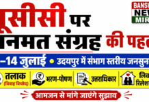 जनसुनवाई में विवाह, तलाक, भरण-पोषण, उत्तराधिकार और लिव-इन रिलेशनशिप जैसे अहम विषयों पर नागरिकों से सुझाव लिए जाएंगे। यूसीसी पर जनमत संग्रह की पहल: उदयपुर में 13-14 जुलाई को होगी | UCC Udaipur + banswara