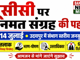 जनसुनवाई में विवाह, तलाक, भरण-पोषण, उत्तराधिकार और लिव-इन रिलेशनशिप जैसे अहम विषयों पर नागरिकों से सुझाव लिए जाएंगे। यूसीसी पर जनमत संग्रह की पहल: उदयपुर में 13-14 जुलाई को होगी | UCC Udaipur + banswara