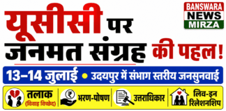 जनसुनवाई में विवाह, तलाक, भरण-पोषण, उत्तराधिकार और लिव-इन रिलेशनशिप जैसे अहम विषयों पर नागरिकों से सुझाव लिए जाएंगे। यूसीसी पर जनमत संग्रह की पहल: उदयपुर में 13-14 जुलाई को होगी | UCC Udaipur + banswara