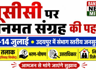 जनसुनवाई में विवाह, तलाक, भरण-पोषण, उत्तराधिकार और लिव-इन रिलेशनशिप जैसे अहम विषयों पर नागरिकों से सुझाव लिए जाएंगे। यूसीसी पर जनमत संग्रह की पहल: उदयपुर में 13-14 जुलाई को होगी | UCC Udaipur + banswara