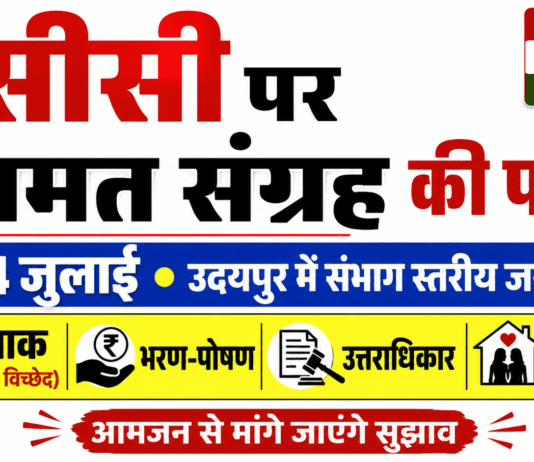जनसुनवाई में विवाह, तलाक, भरण-पोषण, उत्तराधिकार और लिव-इन रिलेशनशिप जैसे अहम विषयों पर नागरिकों से सुझाव लिए जाएंगे। यूसीसी पर जनमत संग्रह की पहल: उदयपुर में 13-14 जुलाई को होगी | UCC Udaipur + banswara