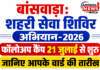 बांसवाड़ा: शहरी सेवा शिविर अभियान-2026 के फॉलोअप कैंप 21 जुलाई से शुरू, जानिए आपके वार्ड की तारीख banswara shahari shivir