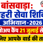 बांसवाड़ा: शहरी सेवा शिविर अभियान-2026 के फॉलोअप कैंप 21 जुलाई से शुरू, जानिए आपके वार्ड की तारीख banswara shahari shivir