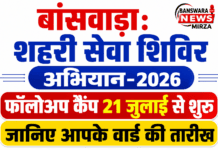 बांसवाड़ा: शहरी सेवा शिविर अभियान-2026 के फॉलोअप कैंप 21 जुलाई से शुरू, जानिए आपके वार्ड की तारीख banswara shahari shivir