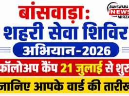 बांसवाड़ा: शहरी सेवा शिविर अभियान-2026 के फॉलोअप कैंप 21 जुलाई से शुरू, जानिए आपके वार्ड की तारीख banswara shahari shivir