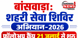 बांसवाड़ा: शहरी सेवा शिविर अभियान-2026 के फॉलोअप कैंप 21 जुलाई से शुरू, जानिए आपके वार्ड की तारीख banswara shahari shivir