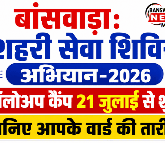 बांसवाड़ा: शहरी सेवा शिविर अभियान-2026 के फॉलोअप कैंप 21 जुलाई से शुरू, जानिए आपके वार्ड की तारीख banswara shahari shivir