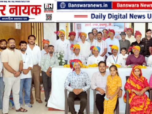 इंडियन फेडरेशन ऑफ वर्किंग जर्नलिस्ट्स ( IFWJ ) – जिलाध्यक्ष किशन सेन का भी सम्मान | बांसवाड़ा जिला कार्यकारिणी का गठन, पांच विधानसभा प्रभारियों की भी नियुक्ति इंडियन फेडरेशन ऑफ वर्किंग जर्नलिस्ट्स (4)