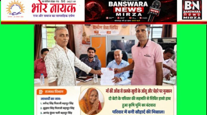 ग्रामीण सेवा शिविर बना परिवार की खुशियों का माध्यम ग्रामीण सेवा शिविर बना परिवार की खुशियों का माध्यम
