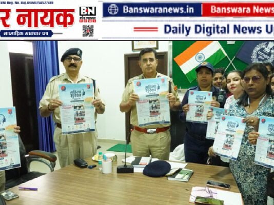 महिला सुरक्षा संकल्प अभियान: बांसवाड़ा पुलिस ने 150 से अधिक महिला वॉलंटियर्स के साथ किया संवाद |पुलिस अधीक्षक सुधीर जोशी (IPS), ASP, ने महिलाओं एवं बालिकाओं से सीधे संवाद कर उन्हें महिला अधिकारों, सुरक्षा उपायों और आत्मनिर्भरता से संबंधित महत्वपूर्ण जानकारी दी। महिला सुरक्षा संकल्प अभियान (2)