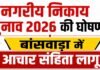 नगरीय निकाय चुनाव 2026 की घोषणा, बांसवाड़ा में आचार संहिता लागू नगरीय निकाय चुनाव 2026 की घोषणा, बांसवाड़ा में आचार संहिता लागू