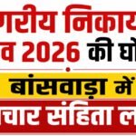 नगरीय निकाय चुनाव 2026 की घोषणा, बांसवाड़ा में आचार संहिता लागू नगरीय निकाय चुनाव 2026 की घोषणा, बांसवाड़ा में आचार संहिता लागू