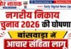 नगरीय निकाय चुनाव 2026 की घोषणा, बांसवाड़ा में आचार संहिता लागू नगरीय निकाय चुनाव 2026 बांसवाड़ा