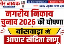 नगरीय निकाय चुनाव 2026 की घोषणा, बांसवाड़ा में आचार संहिता लागू नगरीय निकाय चुनाव 2026 बांसवाड़ा