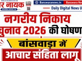 नगरीय निकाय चुनाव 2026 की घोषणा, बांसवाड़ा में आचार संहिता लागू नगरीय निकाय चुनाव 2026 बांसवाड़ा