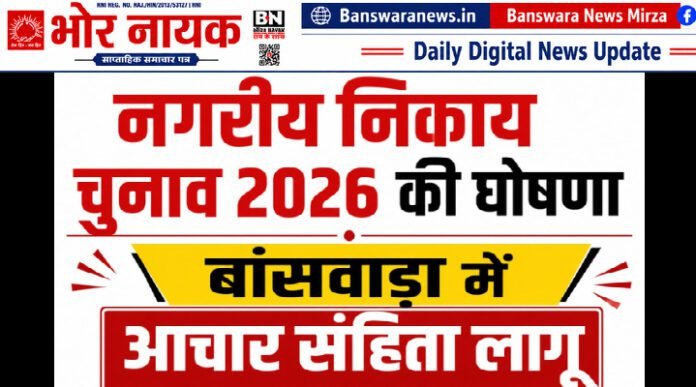 नगरीय निकाय चुनाव 2026 बांसवाड़ा