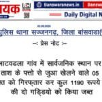 बांसवाड़ा: सार्वजनिक स्थान पर ताश से जुआ खेलते 5 आरोपी गिरफ्तार, ₹1190 नकद और ताश की दो गड्डियां जब्त बांसवाड़ा सार्वजनिक स्थान पर ताश से जुआ खेलते 5 आरोपी गिरफ्तार