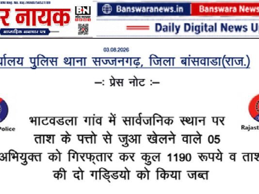 बांसवाड़ा: सार्वजनिक स्थान पर ताश से जुआ खेलते 5 आरोपी गिरफ्तार, ₹1190 नकद और ताश की दो गड्डियां जब्त बांसवाड़ा सार्वजनिक स्थान पर ताश से जुआ खेलते 5 आरोपी गिरफ्तार