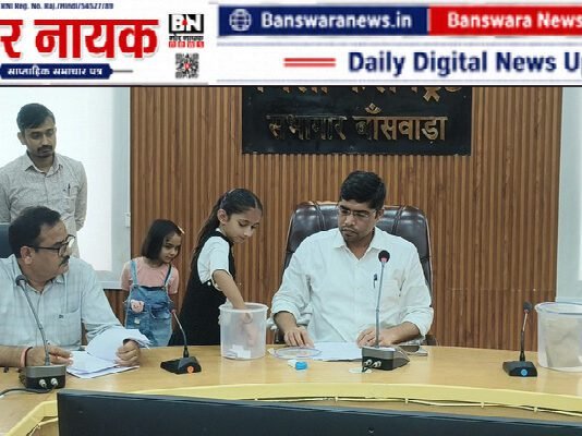 बांसवाड़ा जिले के नगर निकायों में वार्डवार आरक्षण की लॉटरी प्रक्रिया संपन्न वार्डवार आरक्षण की लॉटरी Banswara (3)