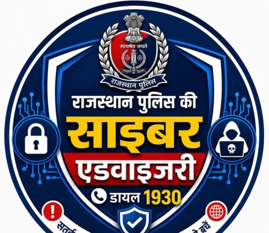 राजस्थान पुलिस की साइबर एडवाइजरी: मोबाइल को हैकिंग और Botnet Malware से बचाने के लिए eScan CERT-In Bot Removal App इस्तेमाल करने की अपील po cyber alerat