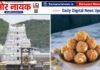 तिरुपति लड्डू | घी में पाम ऑयल और केमिकल? ED का 230 करोड़ की सप्लाई पर दावा | भोले बाबा ऑर्गेनिक डेयरी मिल्क के प्रमोटर और निदेशक विपिन जैन गिरफ्तार |96 करोड़ का कथित मिलावटी घी|कैलाश चंद मंगला की फैक्ट्री | घी को लेकर ED का बड़ा दावा, 230 करोड़ की कथित सप्लाई