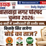 बांसवाड़ा नगर परिषद चुनाव 2026: 60 वार्डों में उम्मीदवारों की तस्वीर साफ, किसके सिर सजेगा बोर्ड का ताज? बांसवाड़ा नगर परिषद चुनाव 2026 60 वार्डों में कौन कौन मैदान में