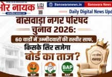 बांसवाड़ा नगर परिषद चुनाव 2026: 60 वार्डों में उम्मीदवारों की तस्वीर साफ, किसके सिर सजेगा बोर्ड का ताज? बांसवाड़ा नगर परिषद चुनाव 2026 60 वार्डों में कौन कौन मैदान में