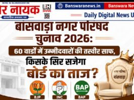 बांसवाड़ा नगर परिषद चुनाव 2026: 60 वार्डों में उम्मीदवारों की तस्वीर साफ, किसके सिर सजेगा बोर्ड का ताज? बांसवाड़ा नगर परिषद चुनाव 2026 60 वार्डों में कौन कौन मैदान में
