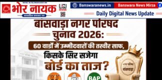 बांसवाड़ा नगर परिषद चुनाव 2026: 60 वार्डों में उम्मीदवारों की तस्वीर साफ, किसके सिर सजेगा बोर्ड का ताज? बांसवाड़ा नगर परिषद चुनाव 2026 60 वार्डों में कौन कौन मैदान में