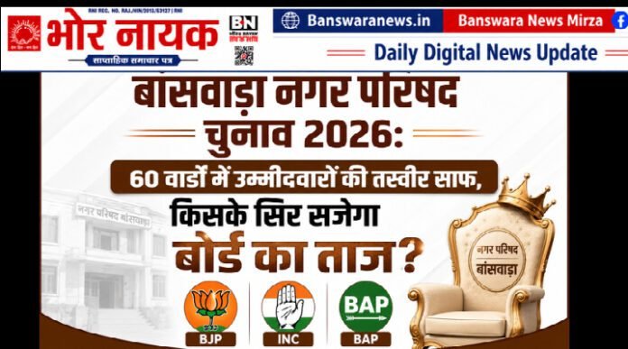 बांसवाड़ा नगर परिषद चुनाव 2026 60 वार्डों में कौन कौन मैदान में