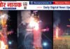 मयूर नगर लोधा में 40 फीट रावण और मेघनाथ का दहन, भव्य दशहरा मेले का आयोजन एलएनजे परिवार की ओर से भव्य दशहरा