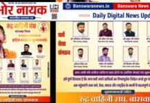 धोलागढ़ धाम में रुद्र वाहिनी संघ राजस्थान युवा मोर्चा की बैठक, बांसवाड़ा जिला कार्यकारिणी में 8 पदाधिकारियों की नियुक्ति रुद्र वाहिनी संघ